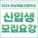 전남예술고등학교 | 2024학년도 전남예술고등학교 신입생 모집요강
