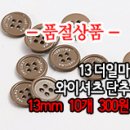 [butt-035]13더일마 와이셔츠단추 이미지