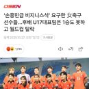 손흥민급 비지니스석 요구한 女축구 선수들...후배 U17대표팀은 1승도 못하고 월드컵 탈락 이미지