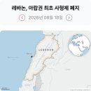 312_260818_Lebanon's death penalty 이미지