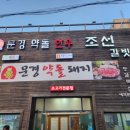 문경약돌한우조선갈빗집 이미지