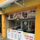 명만두분식