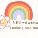 키즈쿠킹;수밀