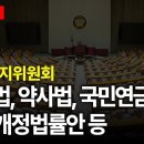 2024년 11월 21일 의료법, 약사법, 국민연금 개정안, 보건복지위원회 회의 이미지