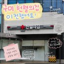 구미 헌혈의집 이전 후 방문 후기, 내부 이렇게 달라졌다고?