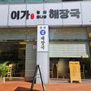이가황태해장국 이미지