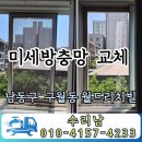 용두산로 13번길 12 삼성아파트 뒷편 | 구월동 방충망 벌레 때문에 고민되시나요?