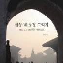 뉴히말라야 레스토랑 | 건축가 최두호의 세상 밖 풍경 그리기 – 어느 도시 건축가의 여행 노트 – 신간 출판