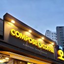 컴포즈커피 평택팽성점(COMPOSE COFFEE) | 커피 가성비 최고 지점 &#39;컴포즈커피 평택고덕리슈빌점&#39;