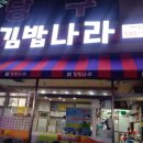 김밥나라매립지점