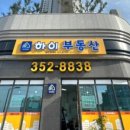 당진동부공인중개사사무소 이미지