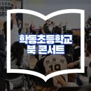 서울학동초등학교 이미지