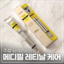 튜브솔루션(주) | 메디필 레티날NMN바운스샷아이크림 눈가주름 관리 후기