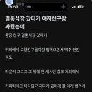 결혼식장 갔다가 여자친구랑 싸웠는데 이미지