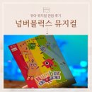 어울림생활문화센터(고양어울림누리內) 어울림마당 | 넘버블럭스 뮤지컬 정보 관람 팁 총정리 (위치/후기/관람 팁)