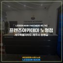 프렌즈아카데미 노형점 네이버블로그