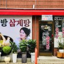 허준한방삼계탕 이미지