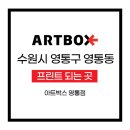 아트박스수원 이미지
