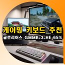 텐PC방 | 텐키리스 게이밍 키보드 추천 글로리어스 GMMK 3 HE 65%