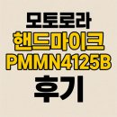 경호환경 | 모토로라 핸드마이크 PMMN4125B 구매후기!