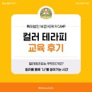 특허법인부경 - 김해시 골든루트로 80-16 | [출강 후기]컬러테라피 : 컬러를 통해 나를 알아보는 시간!