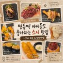앤플러스학원 | 수원 초밥 가성비 최고 천원의 행복 맛 친절 빠진 게 없네 스시이안앤 영통 초밥 후기