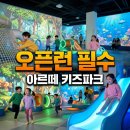 아르떼스튜디오 | 별내 아르떼 키즈파크 오픈런 후기 요금 주차 째깍섬 클래스 할인 총정리