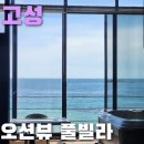 크로톤풀 빌라 | [강원도고성] 천학정 오션뷰 풀빌라 내돈내산 후기, 아이들과 스노쿨링 하기 좋은 바다!