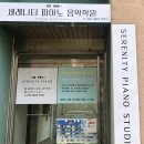 세레니티피아노음악학원 이미지