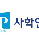 사학연금 이미지