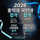 서울세륜초등학교 | 2026학년도 꿈의선미술학원 주요 대학 합격자 명단