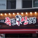 족발 신선생 방배점 이미지