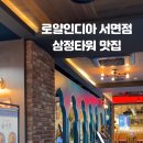 로얄인디아 서면점