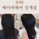 중계동 머리 잘하는 미용실 에이바 헤어 상계역점 성환 실장님 하오니코 클리닉 이벤트