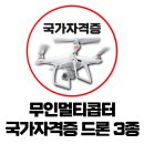 드론(무인멀티콥터3종) 국가자격증과정 이미지