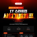 [올마이스] ＜IT 스타트업 사업개발 캠프＞ 과정 이미지