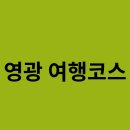 영광향교 | 영광 여행코스는 어떻게 시작 해야 할까요 ?