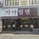가야 1 | 서면 가야 밀면 웨이팅 1시간 후 느낀 솔직한 맛 후기