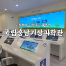 무지개나라유치원 | 국립충남기상과학관 충남 홍성 아이랑 가볼만한 곳