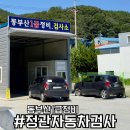 동부산1급정비 | 정관자동차검사는 동부산1급정비에서 해요