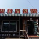 사곶냉면 이미지