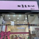 메종드리나 이미지