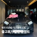 효성카인테리어 | 벤츠 E200 익스클루시브 | 출고후기 할인 총정리