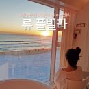 류풀빌라 | 새해 강릉 해돋이 숙소 일출뷰 류풀빌라 솔직 숙박 후기