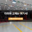 그랜드타이어양산지점 이미지
