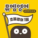백령로 212 | [공지] 초등 영어, 꼼꼼히 따져보고 선택하세요! 슬기로운 초등영어학원 선택 가이드