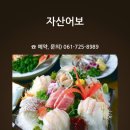 자산어보횟집