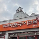 왕십리 연탄 주먹구이 | 순천 장천마포구이 연탄주먹구이 노포 현지인 맛집 후기