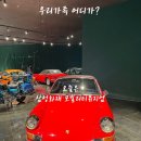 아이와 클래식차 구경하기 좋은 <삼성화재 모빌리티 뮤지엄>