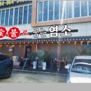 세종숯불로굽는염소 - 세종특별자치시 당암길 42 | 세종숯불로굽는염소